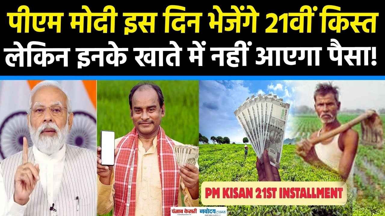 PM Kisan 21st Installment Big Update